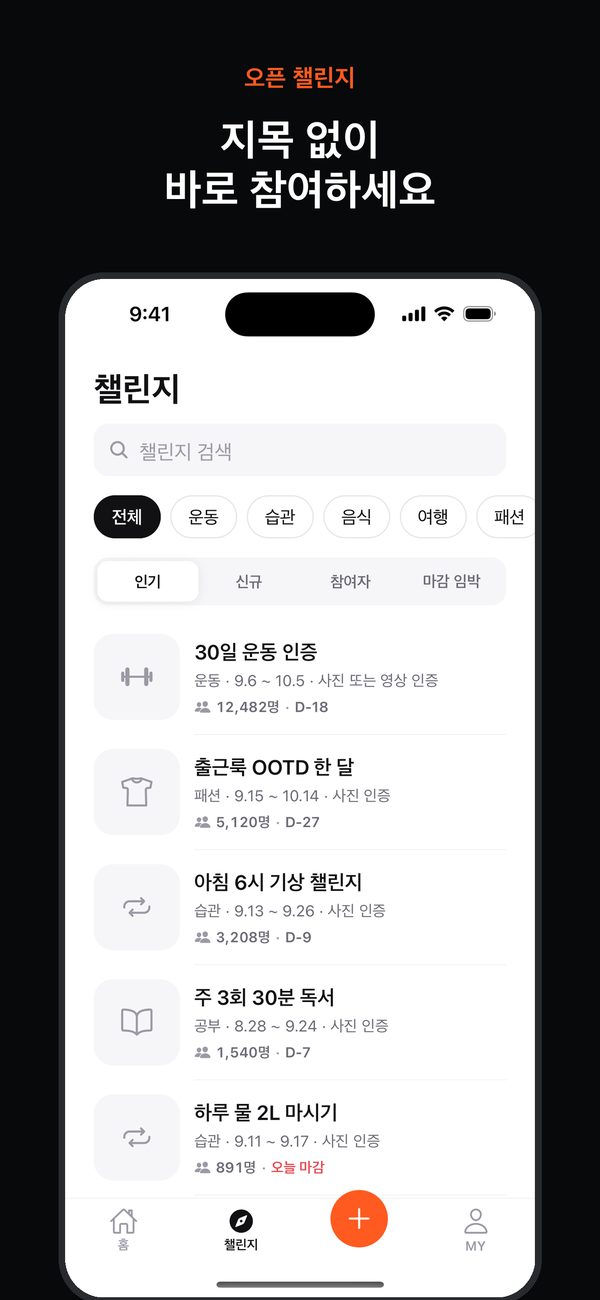 챌린지 둘러보기 화면. 카테고리 칩과 인기 챌린지 목록, 참여자 수가 보여요.